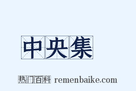 中央集權是什么意思的图片
